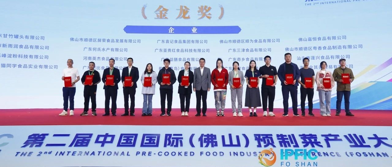喜获“金龙奖”！best365体育官网平台闪耀中国国际预制菜产业大会